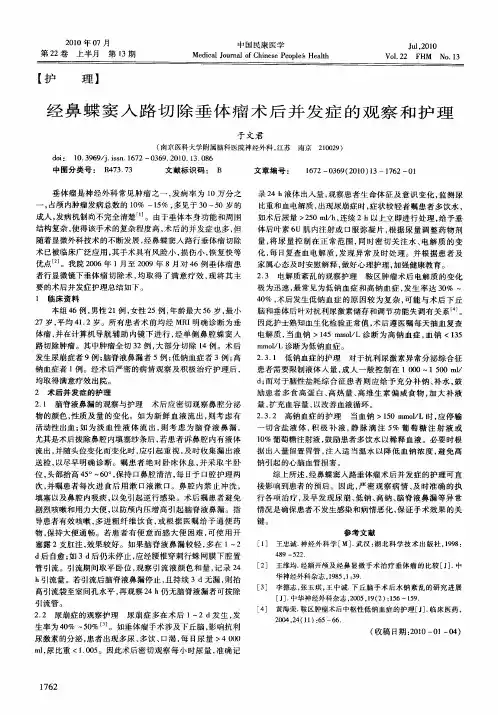 经鼻蝶窦入路切除垂体瘤术后并发症的观察和护理