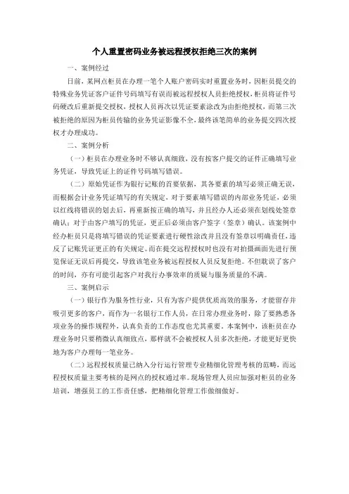 个人重置密码业务被远程授权拒绝三次的案例