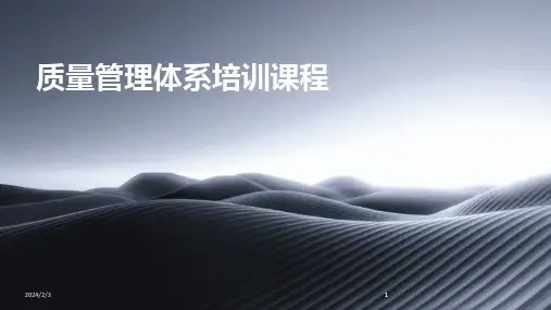 2024版年度质量管理体系培训课程