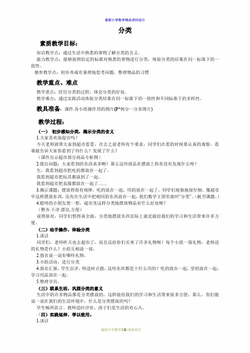 最新冀教版小学数学一年级上册《6 分类》word教案