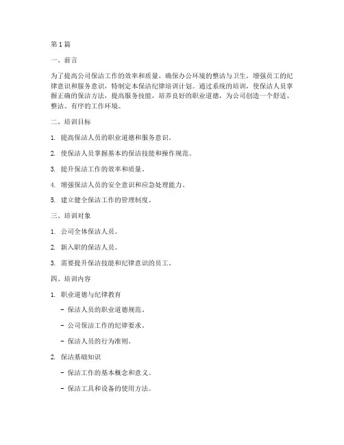 公司保洁纪律培训计划方案(3篇)