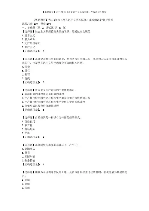 【奥鹏教育】大工20秋《马克思主义基本原理》在线测试3答案