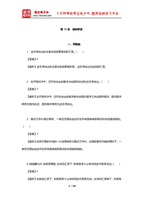 多恩布什《宏观经济学》章节习题精编详解(国际联系)【圣才出品】
