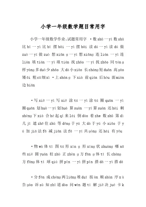 小学一年级数学试题常用字拼音(精校版)