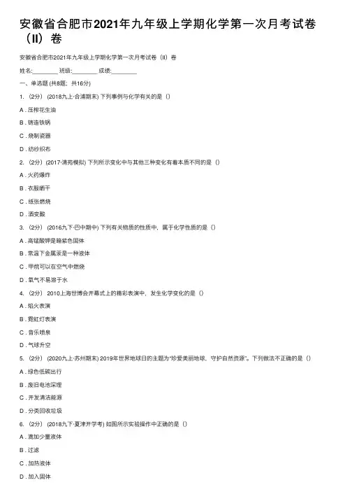 安徽省合肥市2021年九年级上学期化学第一次月考试卷（II）卷