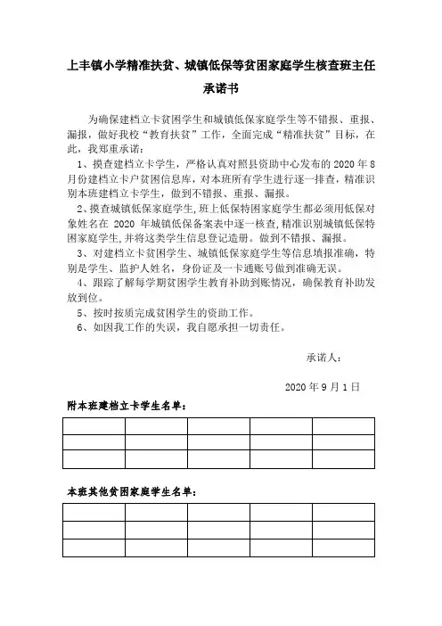 上丰镇小学精准扶贫、城镇低保等贫困家庭学生核查班主任承诺书
