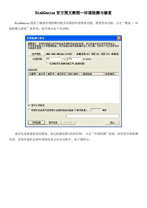 DiskGenius官方图文教程--坏道检测与修复