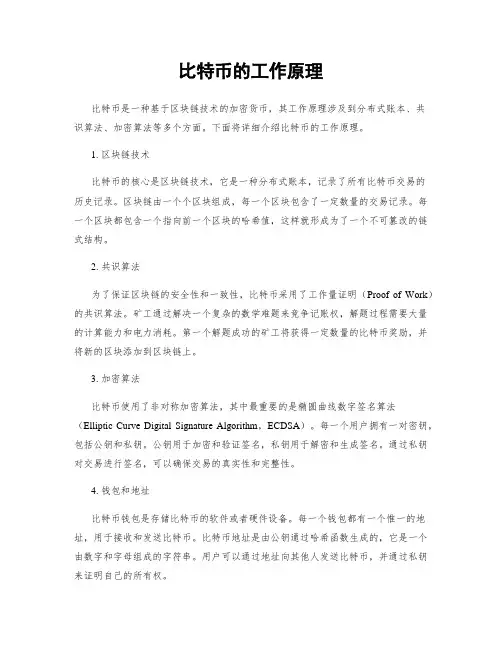 比特币的工作原理