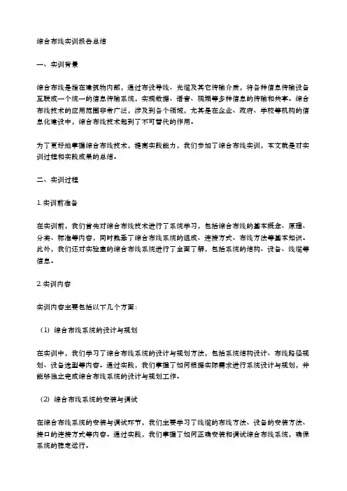 综合布线实训报告总结800字