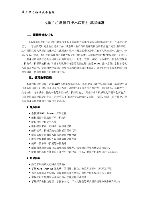 《单片机与接口技术应用》课程标准