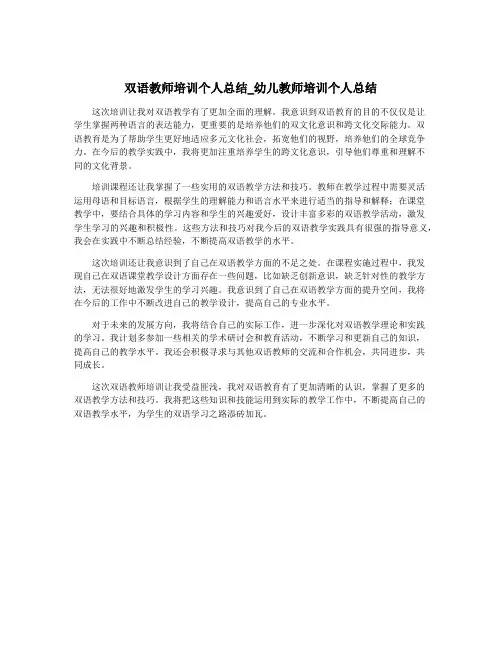 双语教师培训个人总结_幼儿教师培训个人总结
