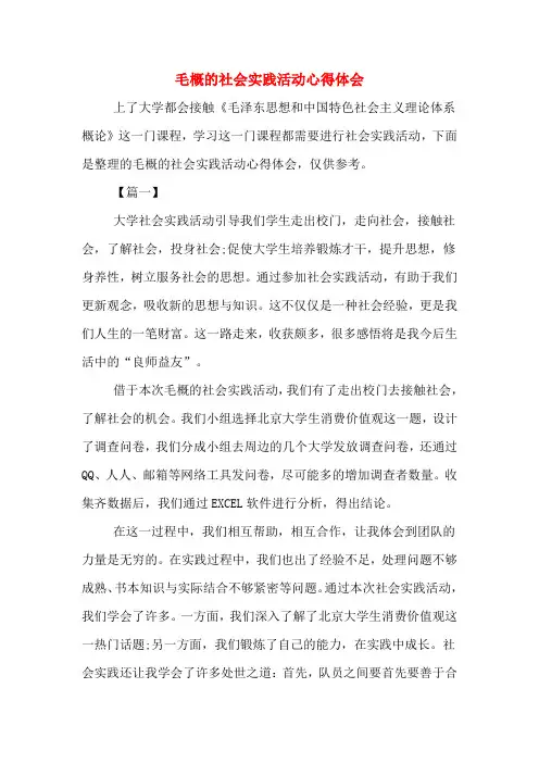 毛概的社会实践活动心得体会