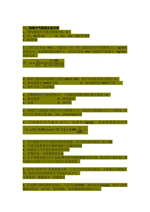 (完整版)大气科学练习题及答案..
