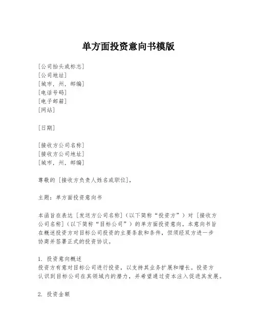单方面投资意向书模版