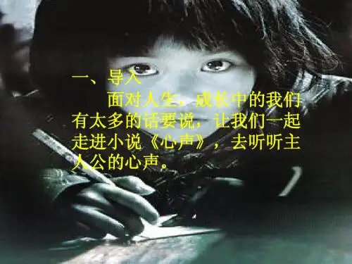《心声》ppt课件使用