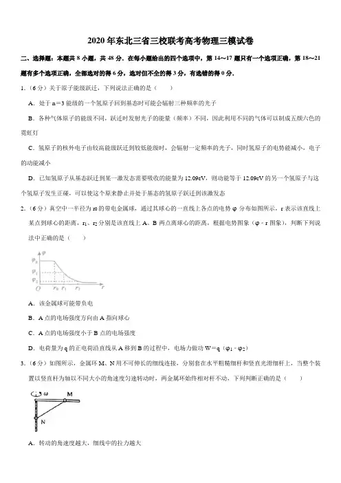 高中物理-2020年东北三省三校联考高考物理三模试卷