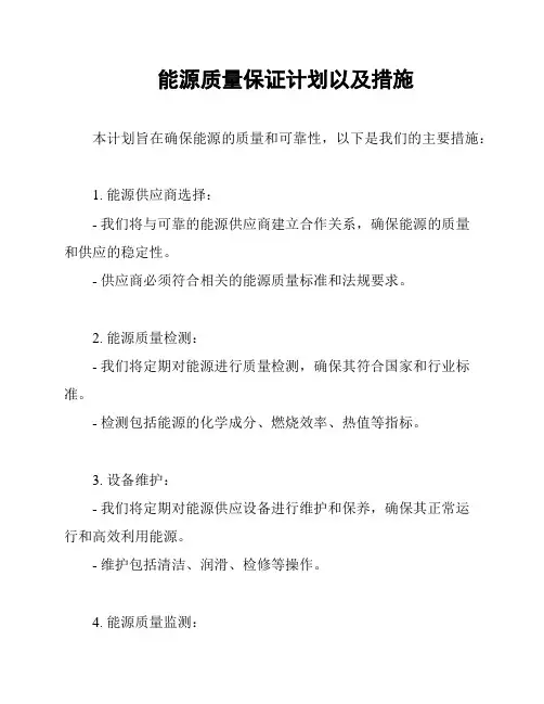 能源质量保证计划以及措施