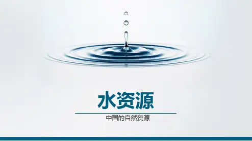 区域地理：中国的水资源(共37张PPT)