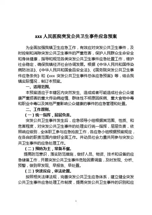 突发公共卫生事件应急预案