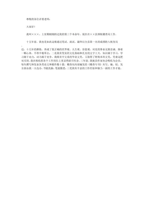 参加税务科级领导干部竟聘面试演讲词(限时分钟)