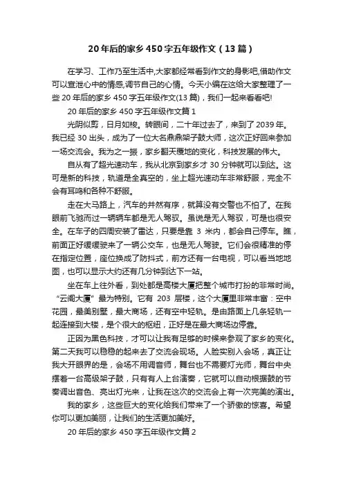 20年后的家乡450字五年级作文（13篇）
