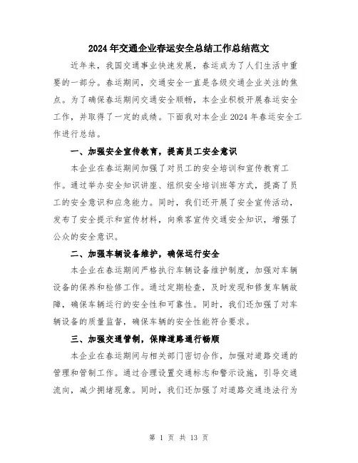 2024年交通企业春运安全总结工作总结范文(五篇)