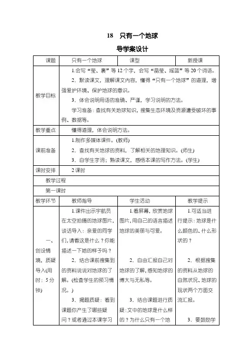 最新人教部编版六年级语文上册《18只有一个地球》导学案