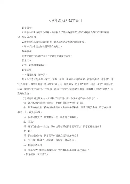 小学综合实践《童年游戏》优质教案、教学设计