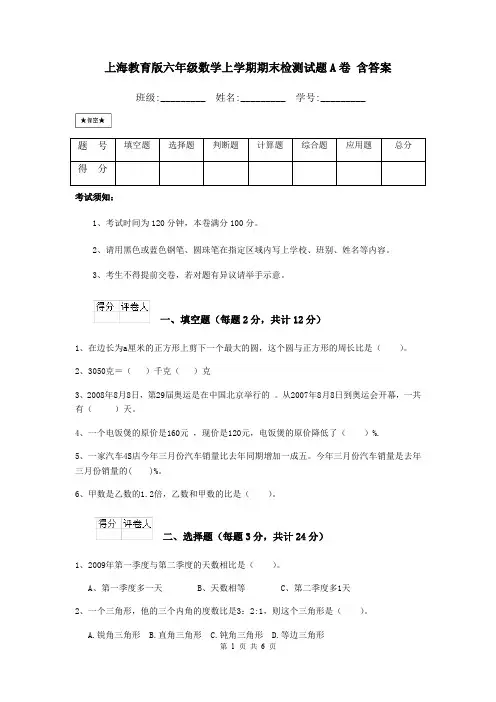 上海教育版六年级数学上学期期末检测试题A卷 含答案
