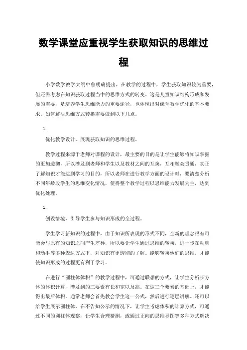 数学课堂应重视学生获取知识的思维过程