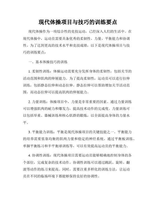 现代体操项目与技巧的训练要点
