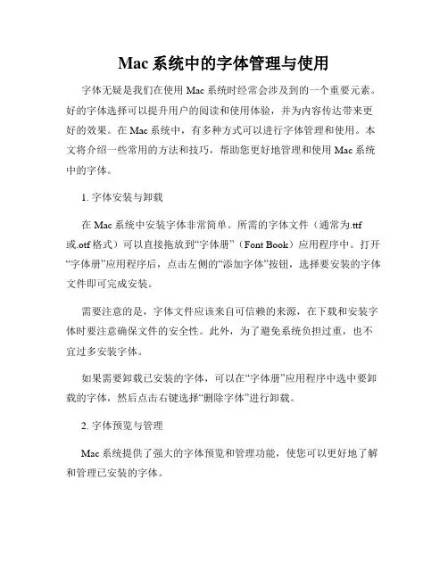 Mac系统中的字体管理与使用