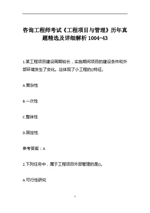 咨询工程师考试《工程项目与管理》历年真题精选及详细解析1004-43