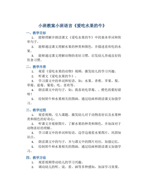 小班教案小班语言《爱吃水果的牛》