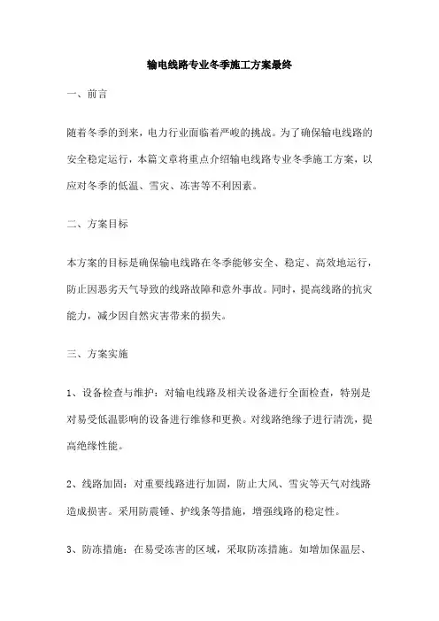 输电线路专业冬季施工方案最终