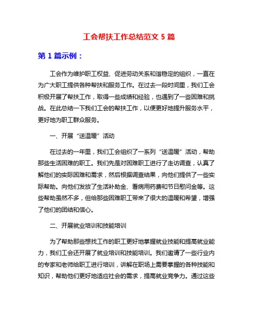 工会帮扶工作总结范文5篇