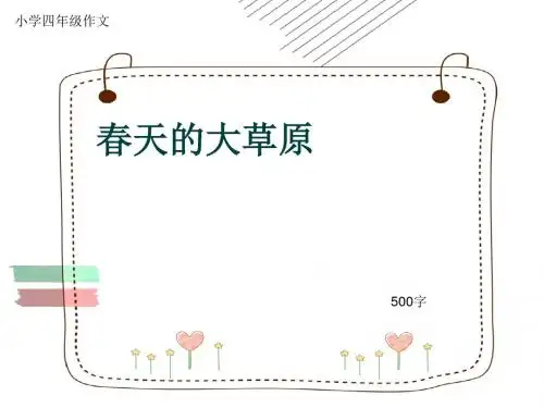 小学四年级作文《春天的大草原》500字(共8页PPT)