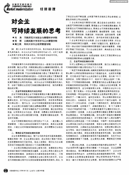 对企业可持续发展的思考