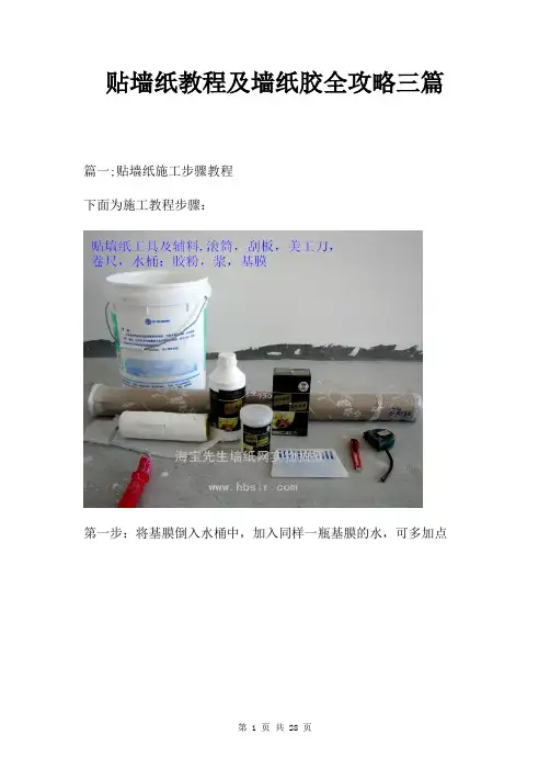 贴墙纸教程及墙纸胶全攻略三篇