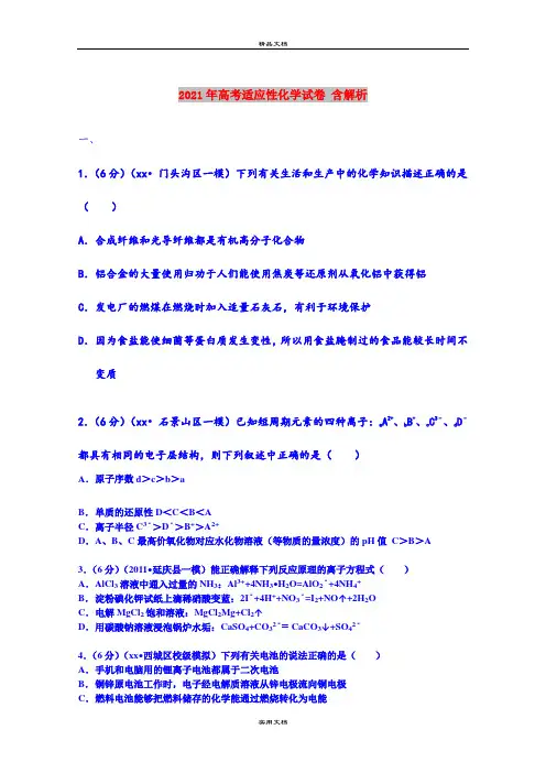 2021年高考适应性化学试卷 含解析