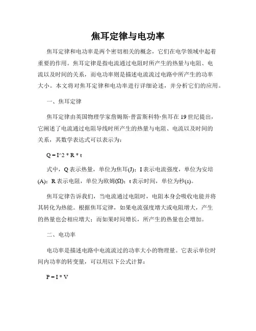 焦耳定律与电功率