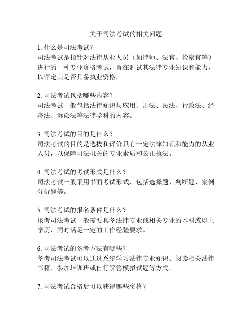 关于司法考试的相关问题