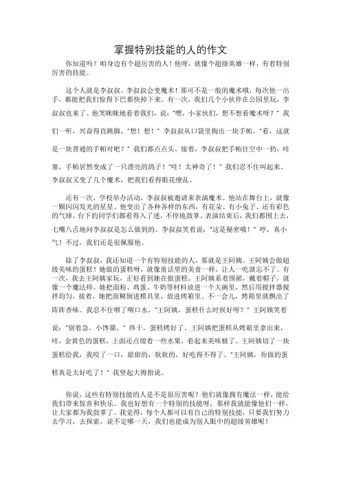 掌握特别技能的人的作文