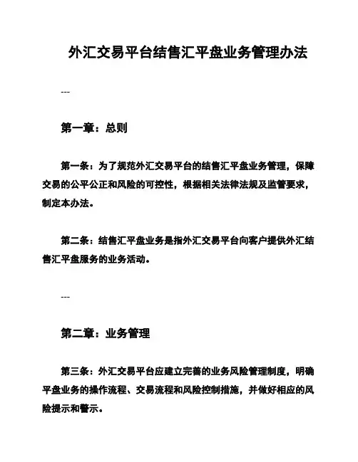 外汇交易平台结售汇平盘业务管理办法