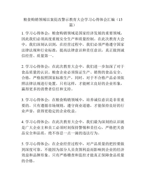 粮食购销领域以案促改警示教育大会学习心得体会汇编(15篇)