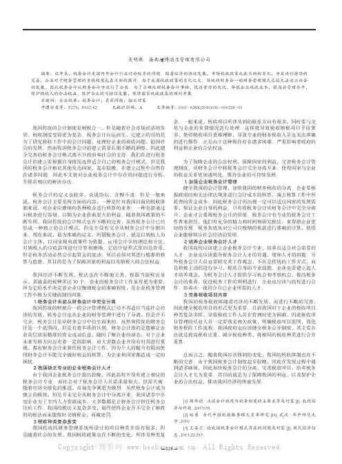 我国企业税务会计存在的问题与对策