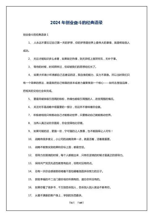 2024年创业奋斗的经典语录