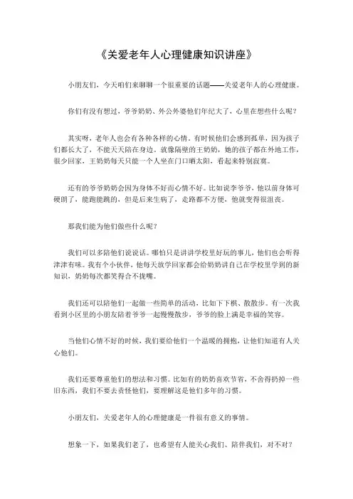 关爱老年人心理健康知识讲座