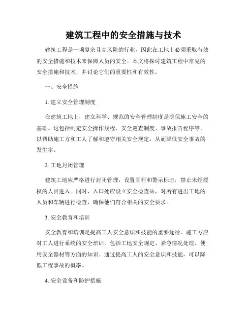 建筑工程中的安全措施与技术