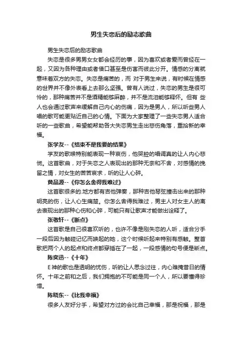 男生失恋后的励志歌曲